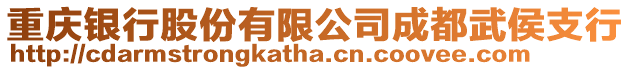 重慶銀行股份有限公司成都武侯支行