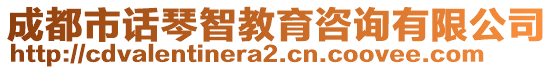 成都市話琴智教育咨詢有限公司