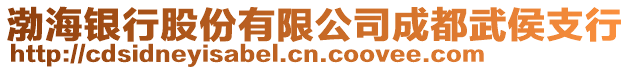 渤海銀行股份有限公司成都武侯支行