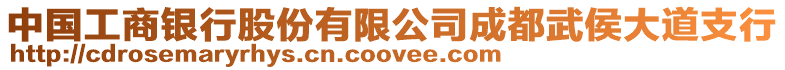中國工商銀行股份有限公司成都武侯大道支行