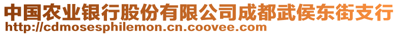 中國農(nóng)業(yè)銀行股份有限公司成都武侯東街支行