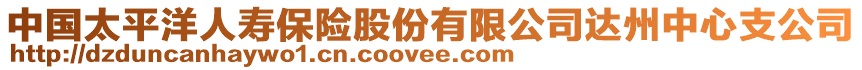 中國太平洋人壽保險股份有限公司達州中心支公司