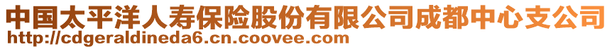 中國太平洋人壽保險股份有限公司成都中心支公司