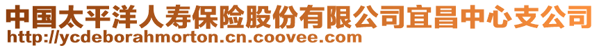 中國太平洋人壽保險股份有限公司宜昌中心支公司