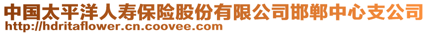 中國太平洋人壽保險股份有限公司邯鄲中心支公司