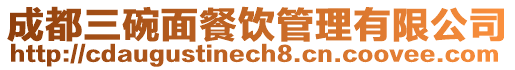 成都三碗面餐飲管理有限公司