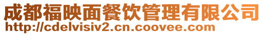 成都福映面餐飲管理有限公司