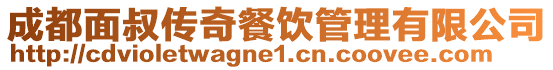 成都面叔傳奇餐飲管理有限公司