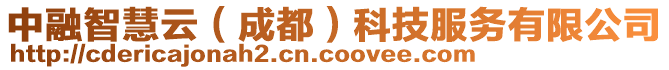 中融智慧云(成都)科技服務有限公司