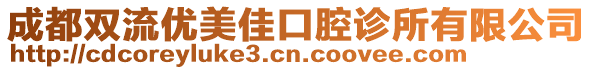 成都雙流優(yōu)美佳口腔診所有限公司