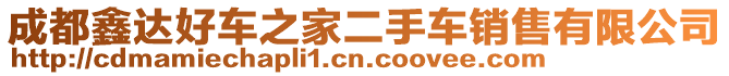成都鑫達(dá)好車之家二手車銷售有限公司