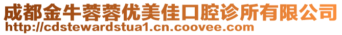 成都金牛蓉蓉優(yōu)美佳口腔診所有限公司