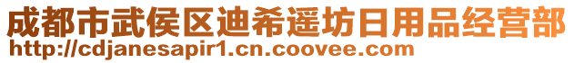 成都市武侯區迪希遙坊日用品經營部