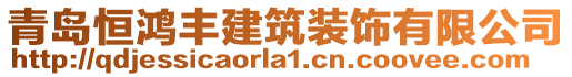 青島恒鴻豐建筑裝飾有限公司