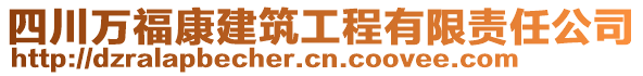 四川萬(wàn)?？到ㄖこ逃邢挢?zé)任公司