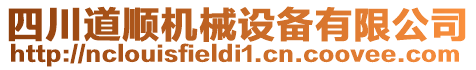 四川道順機(jī)械設(shè)備有限公司