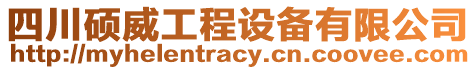 四川碩威工程設(shè)備有限公司