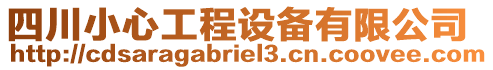 四川小心工程設備有限公司