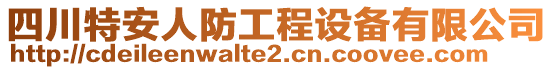 四川特安人防工程設(shè)備有限公司