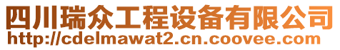 四川瑞眾工程設(shè)備有限公司