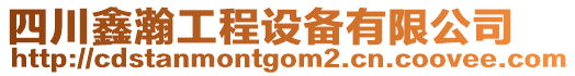 四川鑫瀚工程設(shè)備有限公司