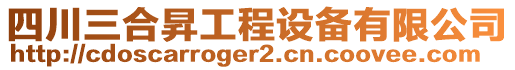 四川三合昇工程設(shè)備有限公司