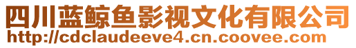 四川藍(lán)鯨魚(yú)影視文化有限公司