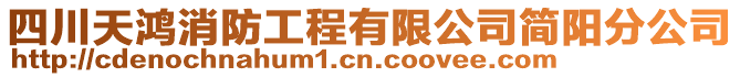 四川天鴻消防工程有限公司簡陽分公司