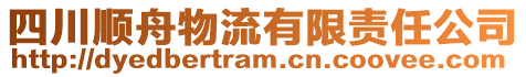 四川順舟物流有限責(zé)任公司