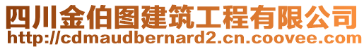 四川金伯圖建筑工程有限公司