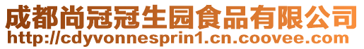 成都尚冠冠生園食品有限公司