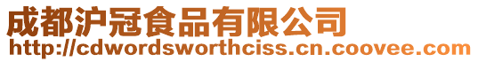成都滬冠食品有限公司