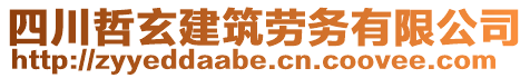 四川哲玄建筑勞務有限公司