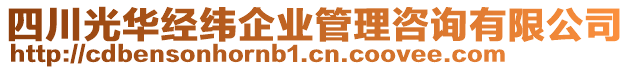 四川光華經緯企業管理咨詢有限公司