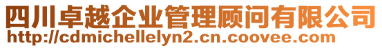 四川卓越企業(yè)管理顧問有限公司