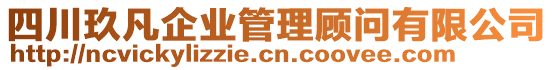 四川玖凡企業(yè)管理顧問有限公司