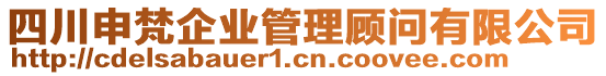 四川申梵企業(yè)管理顧問有限公司