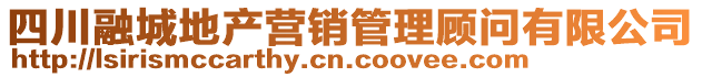 四川融城地產(chǎn)營銷管理顧問有限公司