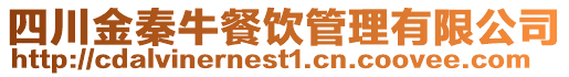 四川金秦牛餐飲管理有限公司