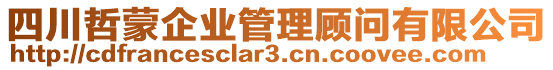 四川哲蒙企業(yè)管理顧問有限公司