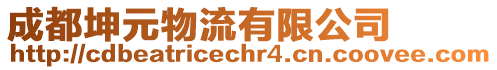 成都坤元物流有限公司