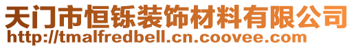 天門市恒鑠裝飾材料有限公司