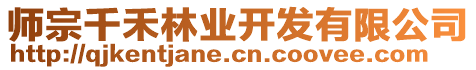 師宗千禾林業(yè)開發(fā)有限公司