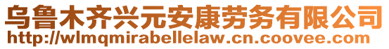 烏魯木齊興元安康勞務有限公司