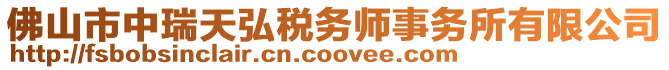 佛山市中瑞天弘稅務(wù)師事務(wù)所有限公司