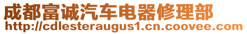 成都富誠汽車電器修理部