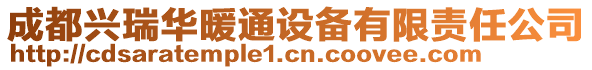 成都興瑞華暖通設備有限責任公司