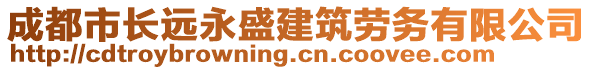 成都市長遠(yuǎn)永盛建筑勞務(wù)有限公司