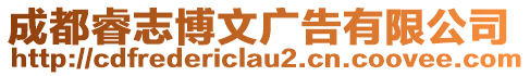 成都睿志博文廣告有限公司