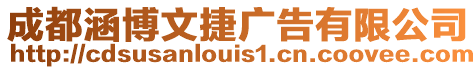成都涵博文捷廣告有限公司